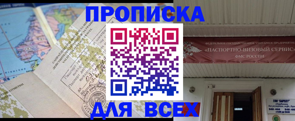 временная регистрация купить в Благовещенске