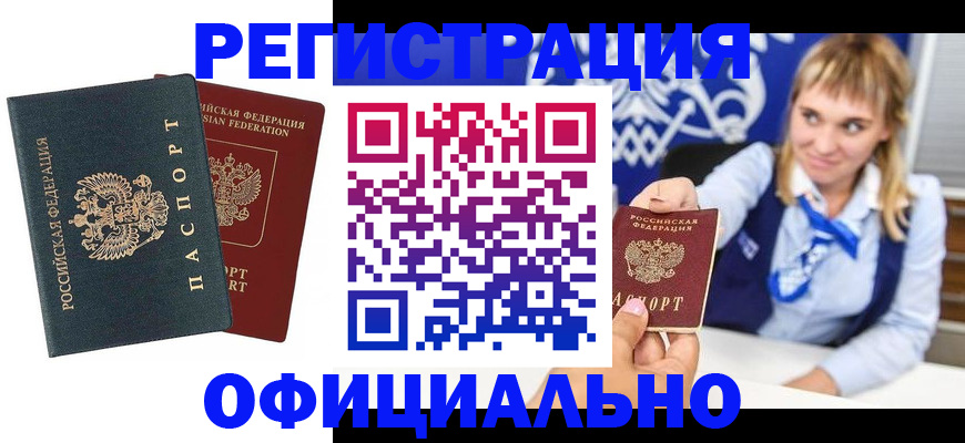 прописка в Благовещенске