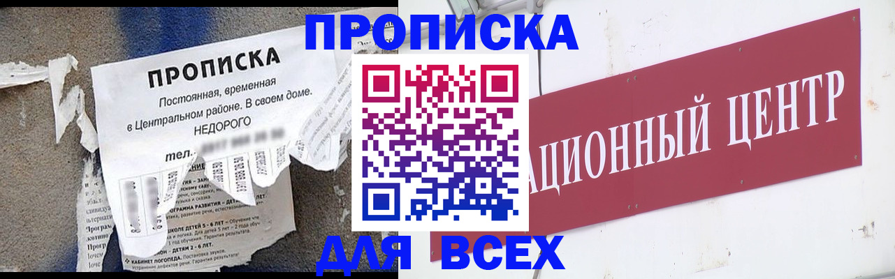 прописка регистрация в Благовещенске